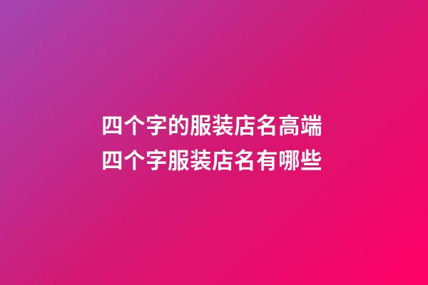 四个字的服装店名高端 四个字服装店名有哪些-第1张-店铺起名-玄机派